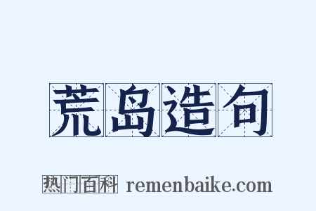 荒岛造句是什么意思的图片